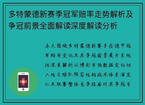 多特蒙德新赛季冠军赔率走势解析及争冠前景全面解读深度解读分析