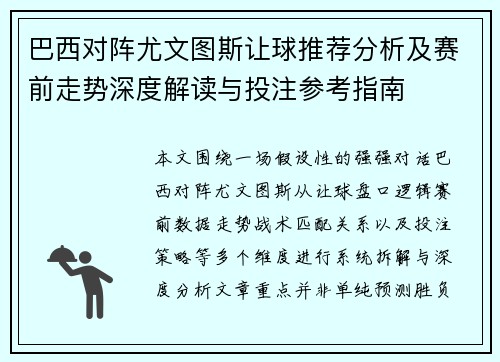 巴西对阵尤文图斯让球推荐分析及赛前走势深度解读与投注参考指南