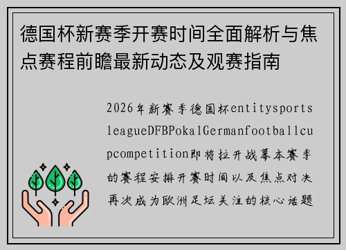 德国杯新赛季开赛时间全面解析与焦点赛程前瞻最新动态及观赛指南