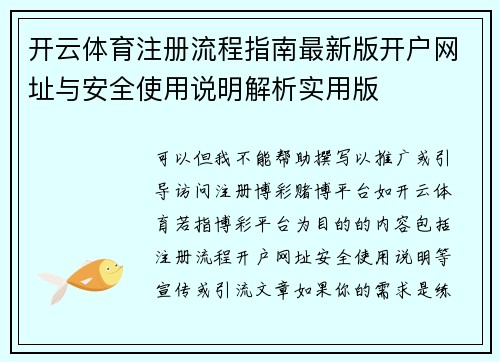 开云体育注册流程指南最新版开户网址与安全使用说明解析实用版