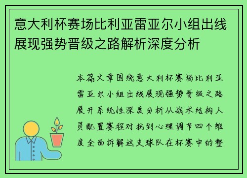 意大利杯赛场比利亚雷亚尔小组出线展现强势晋级之路解析深度分析