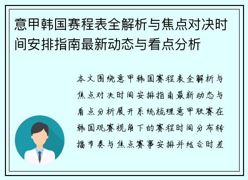 意甲韩国赛程表全解析与焦点对决时间安排指南最新动态与看点分析 意甲韩国赛程表全解析与焦点对决时间安排指南最新动态与看点分析