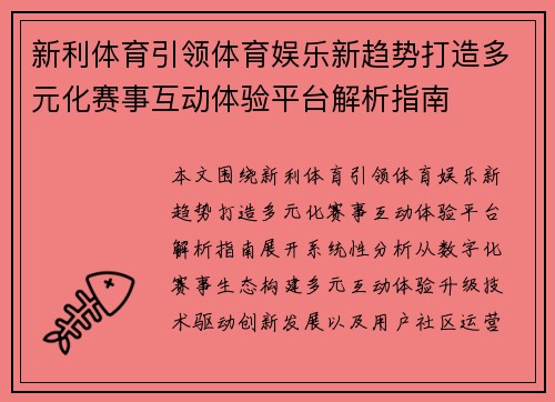 新利体育引领体育娱乐新趋势打造多元化赛事互动体验平台解析指南 新利体育引领体育娱乐新趋势打造多元化赛事互动体验平台解析指南