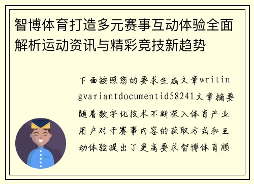智博体育打造多元赛事互动体验全面解析运动资讯与精彩竞技新趋势
