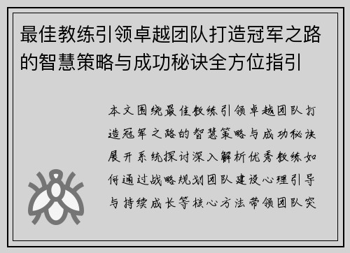 最佳教练引领卓越团队打造冠军之路的智慧策略与成功秘诀全方位指引