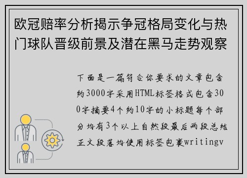 欧冠赔率分析揭示争冠格局变化与热门球队晋级前景及潜在黑马走势观察