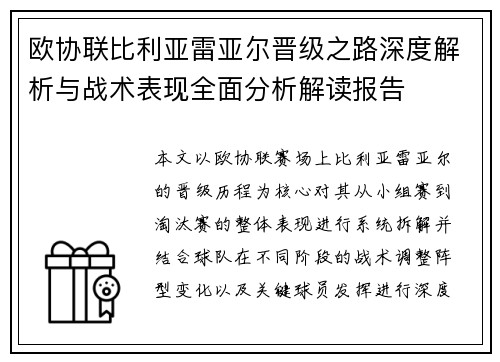 欧协联比利亚雷亚尔晋级之路深度解析与战术表现全面分析解读报告 欧协联比利亚雷亚尔晋级之路深度解析与战术表现全面分析解读报告