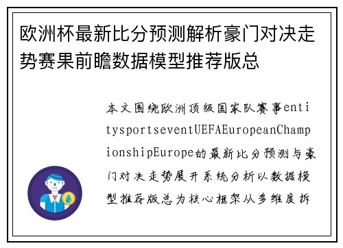 欧洲杯最新比分预测解析豪门对决走势赛果前瞻数据模型推荐版总 欧洲杯最新比分预测解析豪门对决走势赛果前瞻数据模型推荐版总