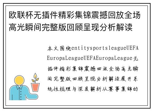 欧联杯无插件精彩集锦震撼回放全场高光瞬间完整版回顾呈现分析解读 欧联杯无插件精彩集锦震撼回放全场高光瞬间完整版回顾呈现分析解读