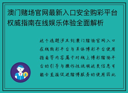 澳门赌场官网最新入口安全购彩平台权威指南在线娱乐体验全面解析 澳门赌场官网最新入口安全购彩平台权威指南在线娱乐体验全面解析