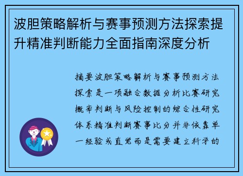 波胆策略解析与赛事预测方法探索提升精准判断能力全面指南深度分析 波胆策略解析与赛事预测方法探索提升精准判断能力全面指南深度分析