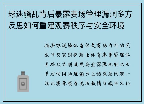 球迷骚乱背后暴露赛场管理漏洞多方反思如何重建观赛秩序与安全环境