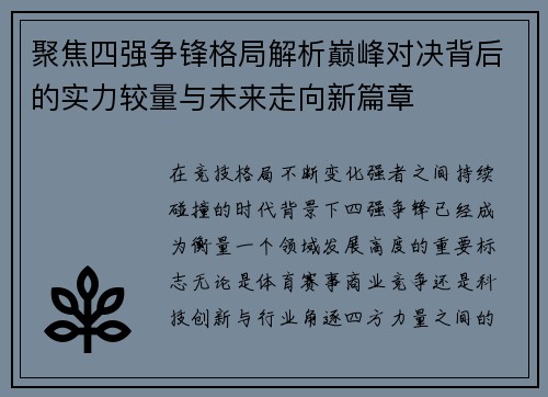 聚焦四强争锋格局解析巅峰对决背后的实力较量与未来走向新篇章