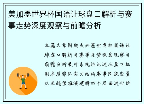 美加墨世界杯国语让球盘口解析与赛事走势深度观察与前瞻分析 美加墨世界杯国语让球盘口解析与赛事走势深度观察与前瞻分析