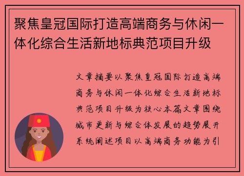 聚焦皇冠国际打造高端商务与休闲一体化综合生活新地标典范项目升级