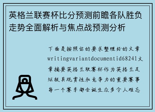 英格兰联赛杯比分预测前瞻各队胜负走势全面解析与焦点战预测分析