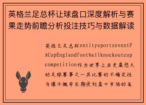 英格兰足总杯让球盘口深度解析与赛果走势前瞻分析投注技巧与数据解读