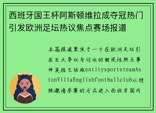 西班牙国王杯阿斯顿维拉成夺冠热门引发欧洲足坛热议焦点赛场报道