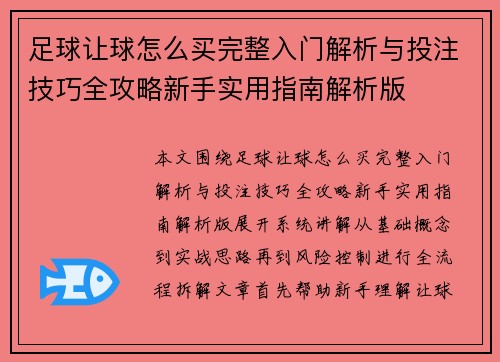 足球让球怎么买完整入门解析与投注技巧全攻略新手实用指南解析版