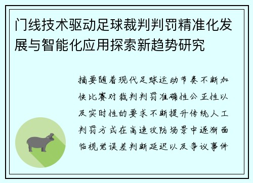 门线技术驱动足球裁判判罚精准化发展与智能化应用探索新趋势研究