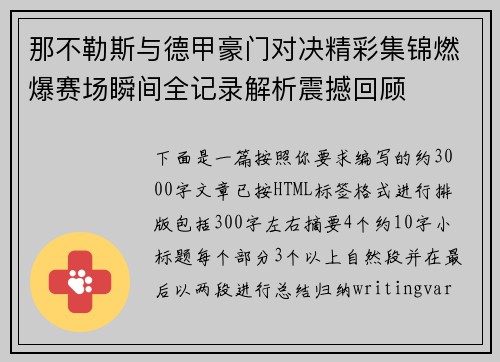 那不勒斯与德甲豪门对决精彩集锦燃爆赛场瞬间全记录解析震撼回顾 那不勒斯与德甲豪门对决精彩集锦燃爆赛场瞬间全记录解析震撼回顾