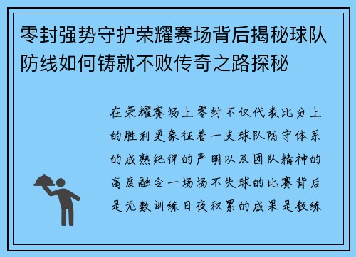零封强势守护荣耀赛场背后揭秘球队防线如何铸就不败传奇之路探秘