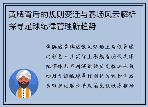 黄牌背后的规则变迁与赛场风云解析探寻足球纪律管理新趋势