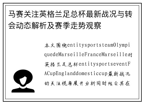马赛关注英格兰足总杯最新战况与转会动态解析及赛季走势观察 马赛关注英格兰足总杯最新战况与转会动态解析及赛季走势观察