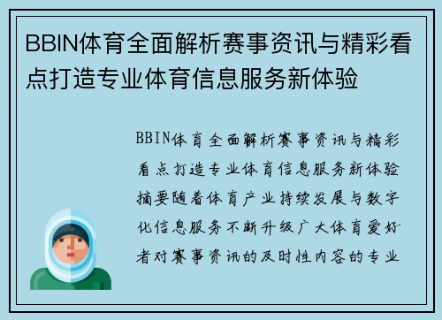 BBIN体育全面解析赛事资讯与精彩看点打造专业体育信息服务新体验