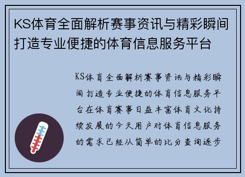 KS体育全面解析赛事资讯与精彩瞬间打造专业便捷的体育信息服务平台