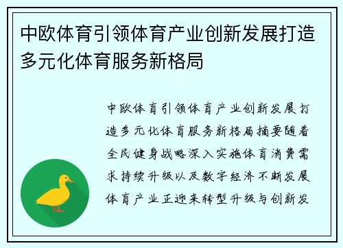 中欧体育引领体育产业创新发展打造多元化体育服务新格局