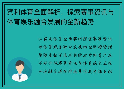 宾利体育全面解析，探索赛事资讯与体育娱乐融合发展的全新趋势