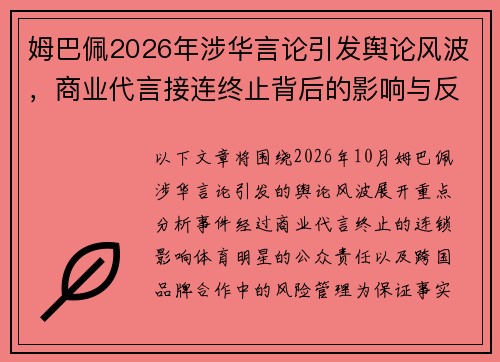 姆巴佩2026年涉华言论引发舆论风波,商业代言接连终止背后的影响与反思 姆巴佩2026年涉华言论引发舆论风波,商业代言接连终止背后的影响与反思
