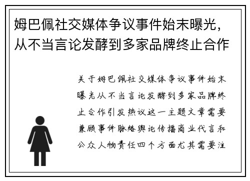 姆巴佩社交媒体争议事件始末曝光，从不当言论发酵到多家品牌终止合作引发热议