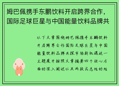 姆巴佩携手东鹏饮料开启跨界合作，国际足球巨星与中国能量饮料品牌共探市场新机遇