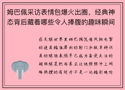 姆巴佩采访表情包爆火出圈，经典神态背后藏着哪些令人捧腹的趣味瞬间