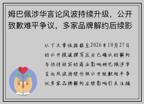 姆巴佩涉华言论风波持续升级,公开致歉难平争议,多家品牌解约后续影响引关注 姆巴佩涉华言论风波持续升级,公开致歉难平争议,多家品牌解约后续影响引关注