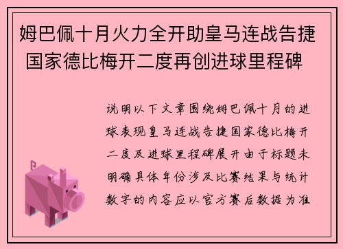 姆巴佩十月火力全开助皇马连战告捷 国家德比梅开二度再创进球里程碑