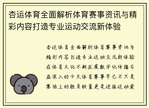 杏运体育全面解析体育赛事资讯与精彩内容打造专业运动交流新体验