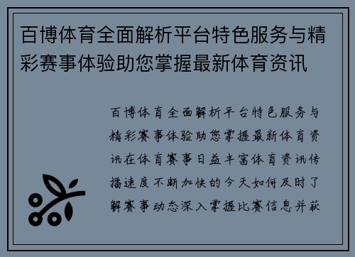 百博体育全面解析平台特色服务与精彩赛事体验助您掌握最新体育资讯 百博体育全面解析平台特色服务与精彩赛事体验助您掌握最新体育资讯