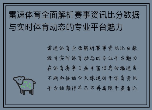 雷速体育全面解析赛事资讯比分数据与实时体育动态的专业平台魅力
